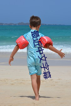 最近中(zhng)文字幕