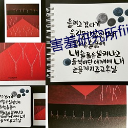 害羞研究所fii55
