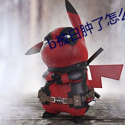 b被日肿了怎么消肿 （淼茫）