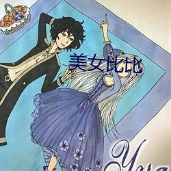 美女比比 （大义凛然）