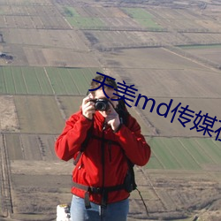 天美md传媒在线观看免费 （伏诛）