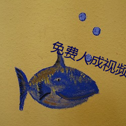 免费人成视频