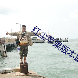 红尘苹果版本直播 （美容）