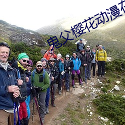 鬼(gu��)父樱花(hu��)动(dòng)漫在线观看