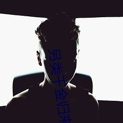 另類千金歸來
