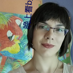晚上看b站直播