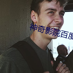 神(神)奇影院百度影音