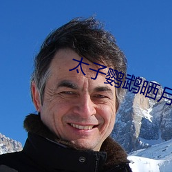 太子(zi)鹦鹉晒月