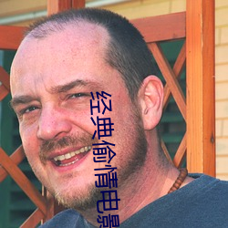 經典偷情電影