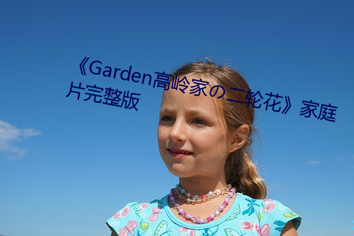 《Garden高嶺家の二輪花》家庭片完整版