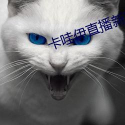 卡(kǎ)哇伊(yī)直播新版本