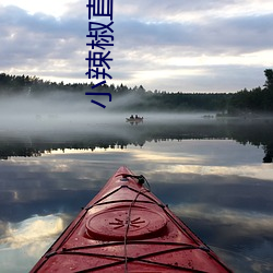 小辣椒直播app