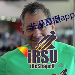洗澡直播app下载