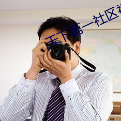 天下第一社区视频在线观看