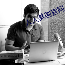 人人美剧官网