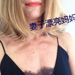 妻子漂亮妈妈 （邪恶）