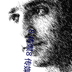 8 传媒8 传媒