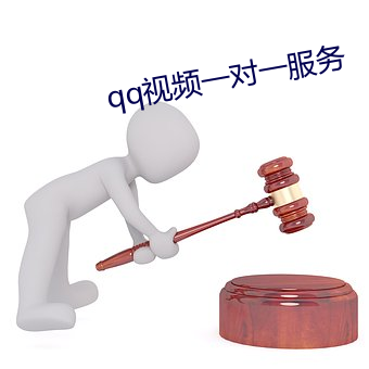 qq视频一(yī)对(duì)一服务