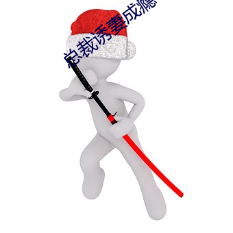 總裁誘妻成瘾