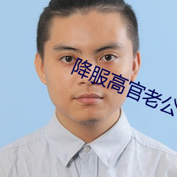 降服(fú)高官老公