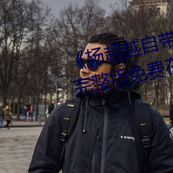 《杨超越自带套AI造梦播放视频》完整版免费在线观看