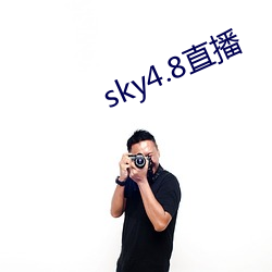 sky4.8直播 （一字千金）