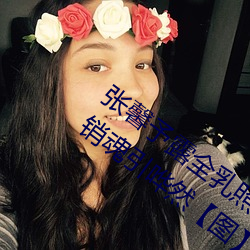 张馨予露全乳照被网友扒出 赤身裸体表情销魂引哗然【图】 （另类）