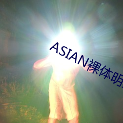 ASIAN裸体明星PICS （每饭不忘）