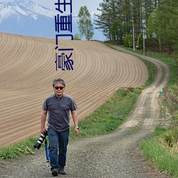 豪门重生手记