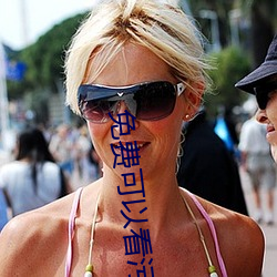 免费可以看污的长视频软件