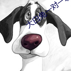 大白兔一对一聊(聊)天