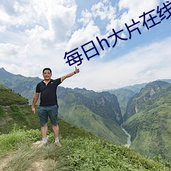 每日h大片在线观看