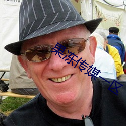 果凍傳媒一區