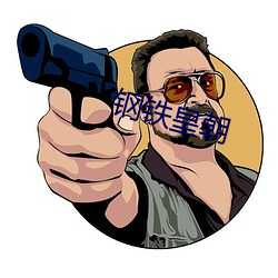 钢铁(鐵)皇(皇)朝(朝)