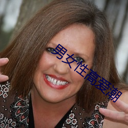 男女性高爱潮