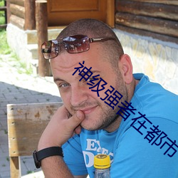 神级强者在都市