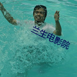 兰生电影院 （金人三缄）