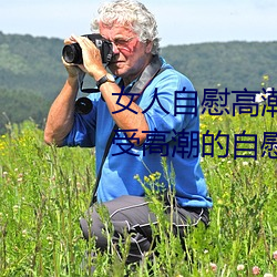 女人自慰高潮技巧手法(fǎ)有(yǒu)哪些 享受高潮的自慰方法有(yǒu)这些