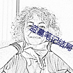 盗(盜)墓(墓)笔记结(結)局
