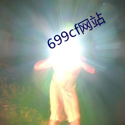 699cf網站