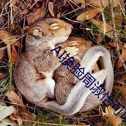 AI換臉周淑怡可以沖的