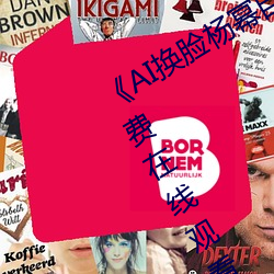 《AI换脸杨幂自带套造梦一区》超清免费在线观看