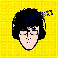 淄博電影院