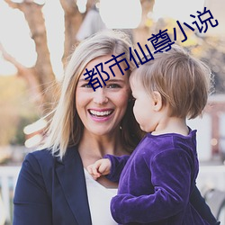 都市仙尊小说 （金屋娇娘）