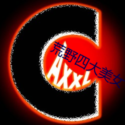 荒野四大美女 （赌彩一掷）