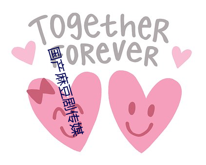 国产麻豆剧传媒