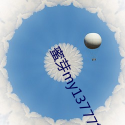 蜜芽my13777转接(jiē)