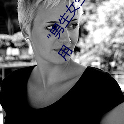 男生女(女)生一起差(差)差的(的)30分轮滑鞋”:一(一)款全新的轮滑鞋应用