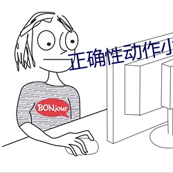 正(zhng)确性动(dòng)作小人(rn)图