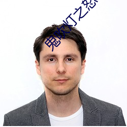 鬼(guǐ)吹灯(dēng)之怒晴湘西
